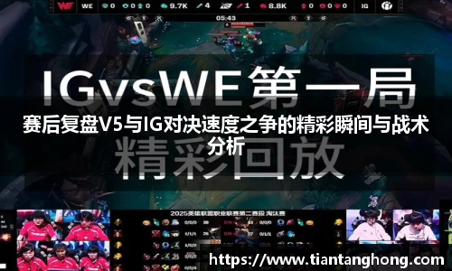 赛后复盘V5与IG对决速度之争的精彩瞬间与战术分析