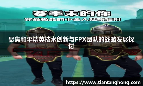 聚焦和平精英技术创新与FPX团队的战略发展探讨