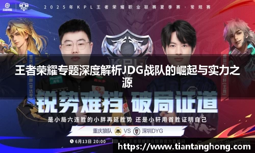 王者荣耀专题深度解析JDG战队的崛起与实力之源