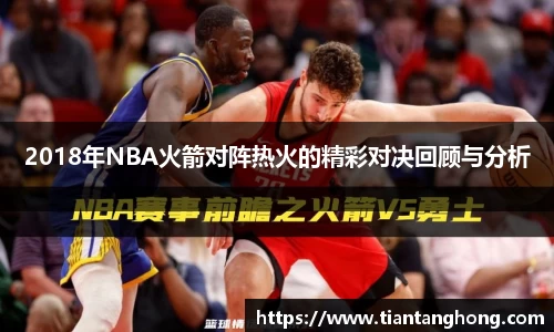 2018年NBA火箭对阵热火的精彩对决回顾与分析